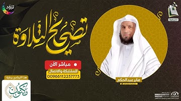 برنامج تصحيح التلاوة | سورة آل عمران  75 - 92 | الشيخ المقرئ صابر عبدالحكم