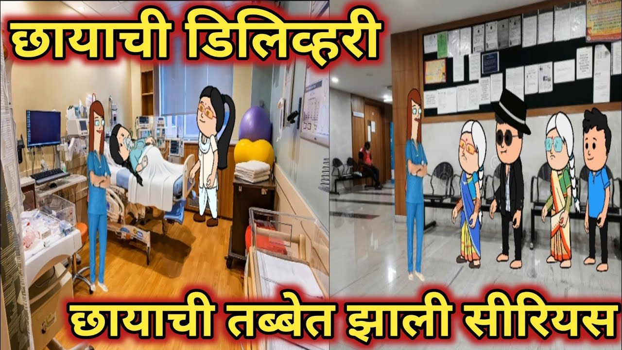 छायाची डिलीव्हरी🤰🏻🤱🏻 छायाची तब्बेत झाली सीरियस 😱😮|| कौटुंबिक कथा || मराठी कार्टून व्हिडिओ ||
