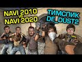 NAVI 2010 - NAVI 2020 ТИМСПИК НА DE_DUST2