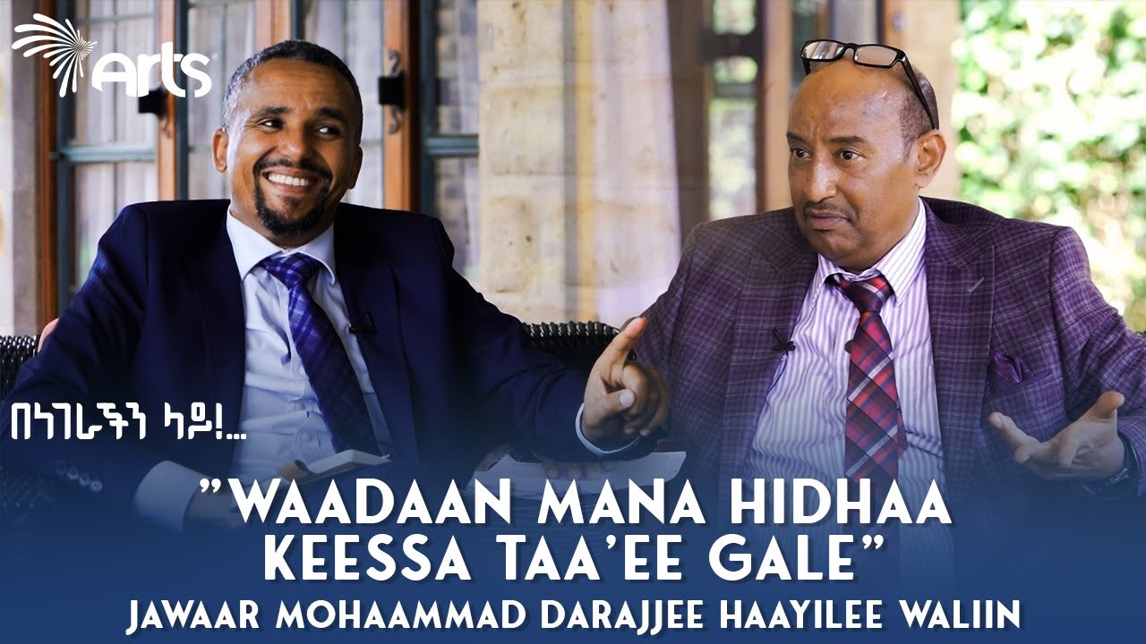 Jawaar Mohaammad Darajjee Haayilee waliin | Afaan Oromootiin kan Dhihaate  @ArtsTvWorld