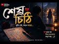 শেষ চিঠি | Shesh Chithi | Heart Touching Bangla Emotional Song 2026 | Music With Jakaria
