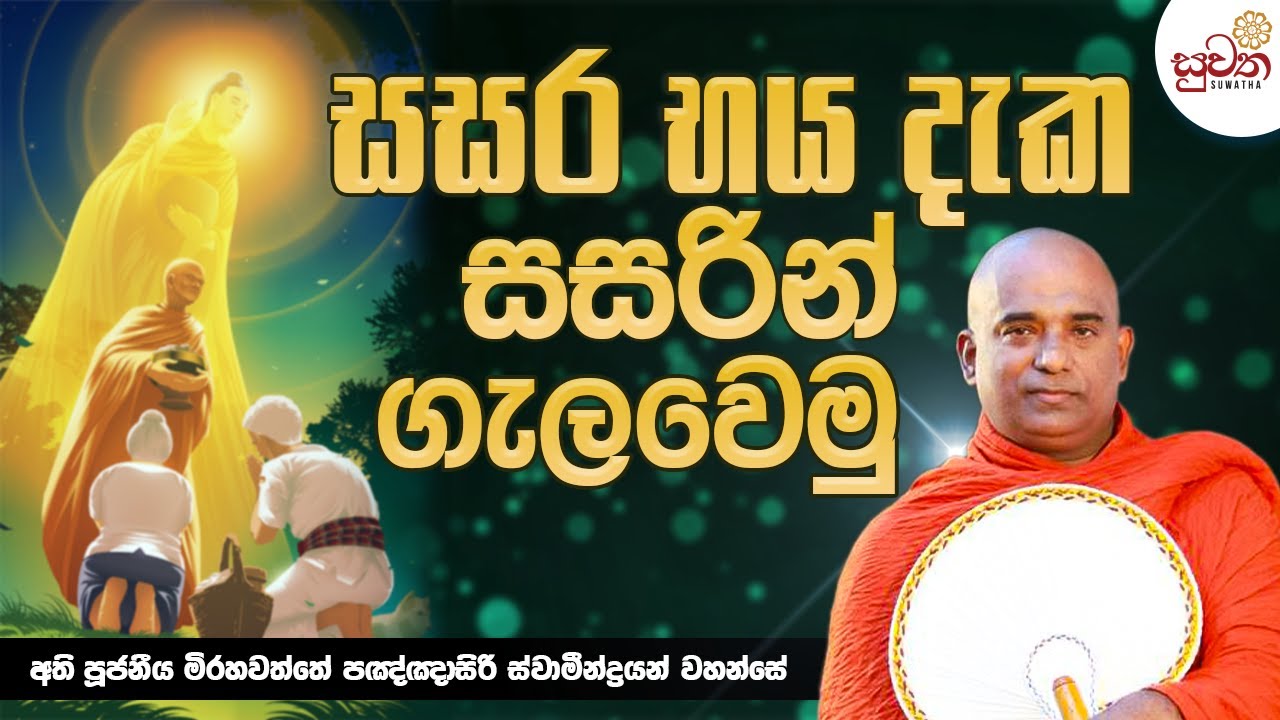 සසර භය දැක සසරින් ගැලවෙමු | Ven Mirahawatte Pannasiri Thero | Suwatha