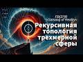 🎙️Эпизод 104-SG: Рекурсивная топология трехмерной сферы