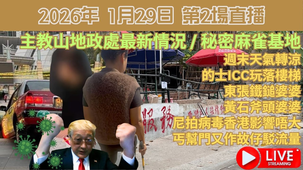 主教山地政處最新情況 / 秘密麻雀基地 | 週末天氣轉涼 | 的士ICC玩落樓梯 | 東張鐵鎚婆婆 | 黃石斧頭婆婆 | 尼拍病毒香港影響唔大 ...