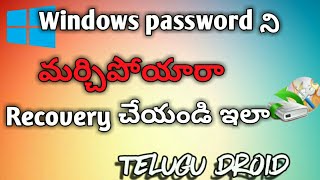 How to unlock windows password in telugu | forgotten [ droid ] : hi
guys , my name is jaya mouli this video i showed h...