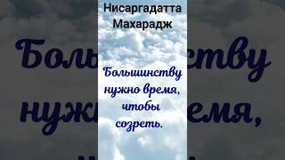 Нисаргадатта Махарадж: Я Был Так Созвучен Своему Гуру, Что Всё Произошло Быстро #Просветление #Гуру