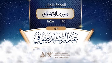 سورة الانشقاق {{84}} القارئ عبد الرشيد صوفي