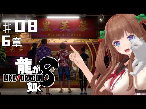 【龍が如く８/ # 07 】６章「慟哭」闇カジノ…！  ※ネタバレ注意【Vtuber #花京院ちえり】