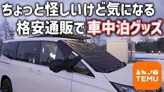 【確かに格安】車中泊グッズを海外通販Temuで選んで品質や使い勝手をチェック！