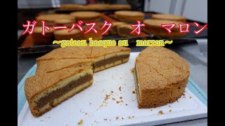 【プロの現場シリーズ】オリジナル伝統菓子「ガトーバスク　オ　マロン」のレシピ、作り方大公開！！(*´▽｀*)