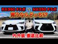 【価格差82万円】買うならどっち!?レクサスNX350とRX350 F SPORTの内外装を細部まで徹底チェック!