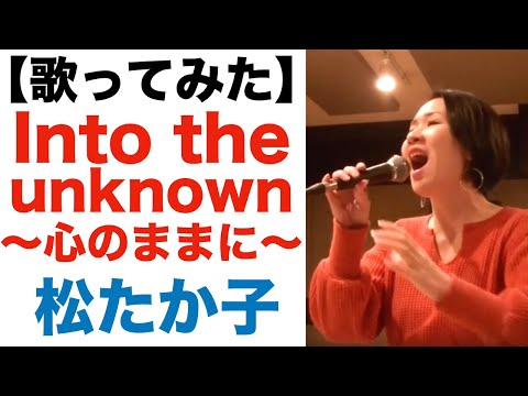 【歌ってみた】in to the unknown〜心のままに〜/松たか子＆AURORA［地声が低い女性が原キーで歌ってみた］
