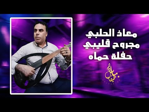 معاذ الحلبي مجروح قليبي حفلة حماه 