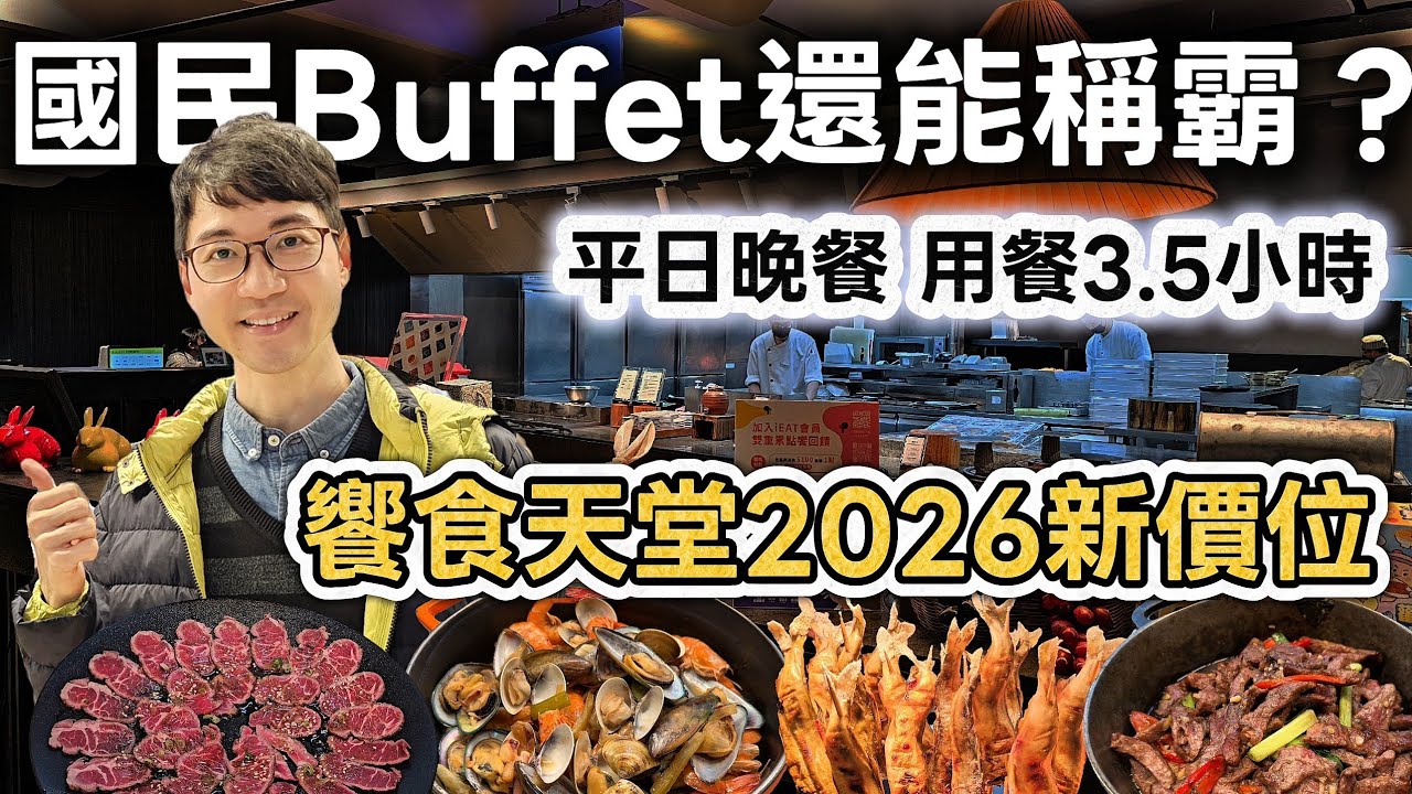 國民Buffet饗食天堂2026新價位！小漲30元還有CP值嗎？冬季新菜全開箱｜平日晚餐用餐3.5小時超悠哉｜熱門菜色及必吃推薦！