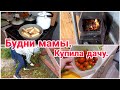 Будни мамы// Купила дачу// Мой заказ Фаберлик//