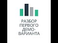 Разбор первого демоварианта вступительного тестирования (целиком).