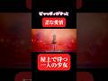衝撃的なストーリーのボカロ曲⑧ #歌愛ユキ #ボカロ #アニメ