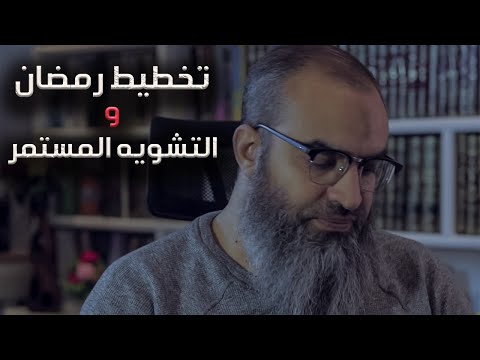 التشويه المتعمد و الاسطوانة المشروخة التخطيط السليم لرمضان أحوال الكسول في رمضان لا تدعمهم