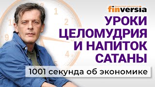 Налоговая реформа. Импортозамещение. Новые штрафы. Уроки целомудрия. Экономика за 1001 секунду