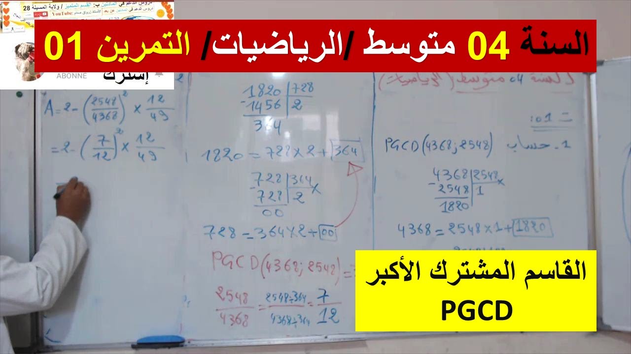 السنة 04 متوسط الرياضيات التمرين 01 حساب القاسم المشترك الاكبر  شرح رائع