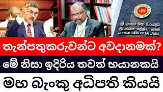 🇱🇰මේක ස්ථාවර තැන්පතුකරුවන්ටත් අවදානම් මහ බැංකුව අධිපති කියයි - Fixed deposits|Banks|Tbill 2024