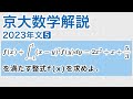 大学入試数学解説：京大2023年文系第5問［数II 積分方程式］