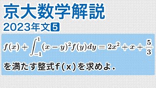 大学入試数学解説：京大2023年文系第5問［数II 積分方程式］