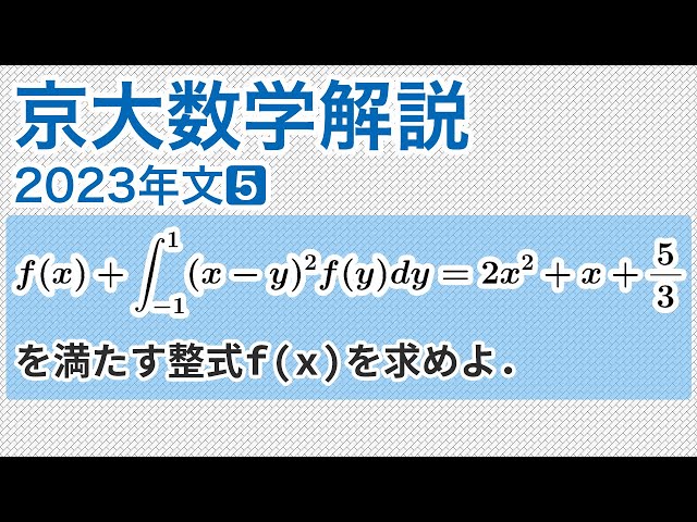 大学入試数学解説：京大2023年文系第5問［数II 積分方程式］ - YouTube