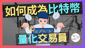 5大關鍵 - 教你如何 成為程式化量化交易員｜量化交易｜程式化交易｜加密貨幣｜FMZ｜CCXT｜虛擬貨幣｜交易機器人｜交易賺錢｜技術分析｜比特幣｜以太坊｜JS｜Python｜交易腳本｜OKX 幣安