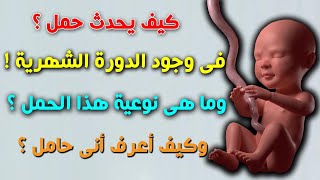 هل يمكن حدوث الحمل مع نزول الدوره الشهريه فى نفس الوقت ؟؟