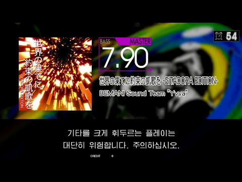Gitadora 世界の果てに約束の凱歌を -GITADORA EDITION- Bass Master Excellent