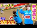 【野球女子ドッキリ】この美少女、、実は体力テスト全国2位の運動神経オバケだったwwww