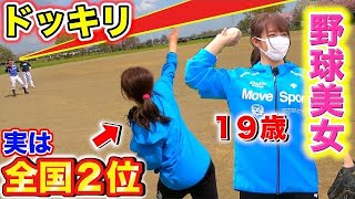 【野球女子ドッキリ】この美少女、、実は体力テスト全国2位の運動神経オバケだったwwww