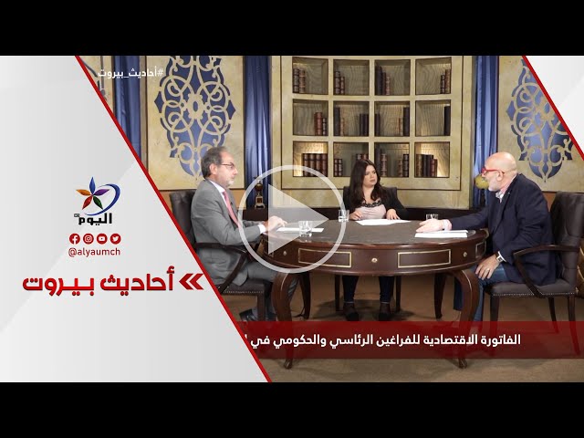 الفاتورة الاقتصادية للفراغين الرئاسي والحكومي في لبنان
