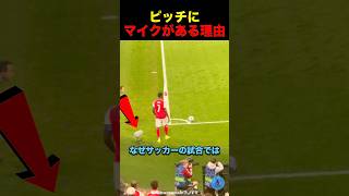ピッチにマイクがある理由 #サッカー