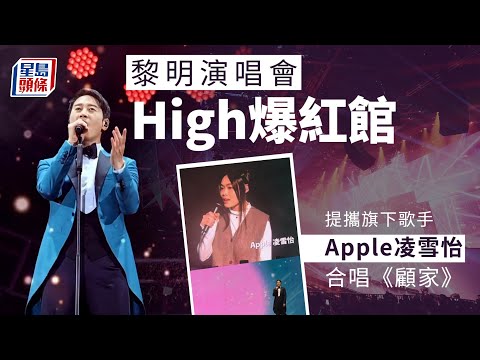 黎明演唱會丨台上驚見一韓國女神級巨星！ 提攜旗下歌手Apple凌雪怡邀合唱｜星島頭條新聞｜韓國｜巨星｜女神｜全智賢｜Apple凌雪怡｜Leon黎明紅館演唱會2023