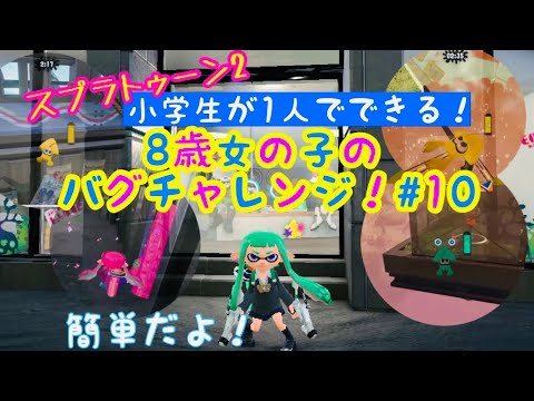 【スプラトゥーン2】8歳女の子バグチャレンジ！#10【かんたん！ひとりでできる！】