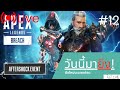 🔴Live|มาเอาแรงค์❌มาเอาฮา✅ [Apex Legends] #12