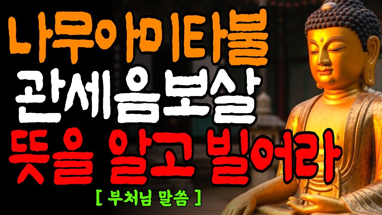 뜻을 알고 기도해야 이루어진다/평생 염불해도 몰랐던 진짜 의미 [나무아미타불 관세음보살]/ 불교명언 / 오디오북