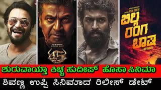 𝐒𝐡𝐢𝐯𝐚𝐧𝐧𝐚 𝐔𝐩𝐞𝐧𝐝𝐫𝐚 𝟒𝟓 𝐑𝐞𝐥𝐞𝐚𝐬𝐞 𝐃𝐚𝐭𝐞| 𝐌𝐚𝐱 | sandalwood new movies| 𝐁𝐑𝐁 #𝐊𝐢𝐜𝐡𝐜𝐡𝐚𝐒𝐮𝐝𝐞𝐞𝐩| 𝐒𝐢𝐦𝐩𝐥𝐞𝐒𝐮𝐧𝐢