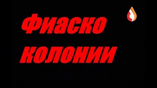Фиаско Колонии