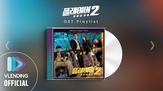 [OST Playlist🎧] 플레이어2: 꾼들의 전쟁 OST 모아 듣기 | The Player 2: Master of Swindlers Full Album