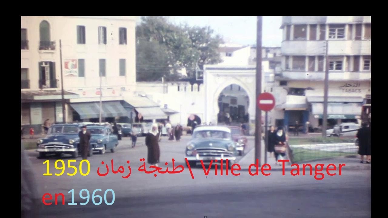 طنجة تطوان  زمان 1950\ Ville de Tanger en1960