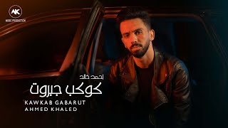 أحمد خالد - كوكب جبروت 2023 | Ahmed Khaled - Kawkab Gabarut (Official Lyrics Video)