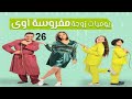 مسلسل يوميات زوجة مفروسة ج 1 الحلقة السادسة و العشرون Yawmiyat Zoga Mafrosa Part 1 Ep 26 