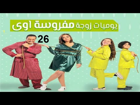 مسلسل يوميات زوجة مفروسة ج 1 الحلقة السادسة و العشرون     1  26