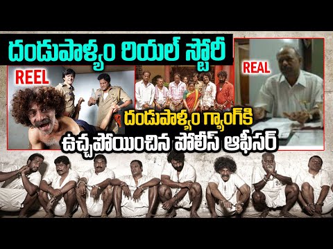 దేశానికే వణుకుపుట్టించిన దండుపాళ్యం గ్యాంగ్ కి ఉచ్చపోయించిన పోలీస్ ఆఫీసర్ | Si Chalapathi | VOV