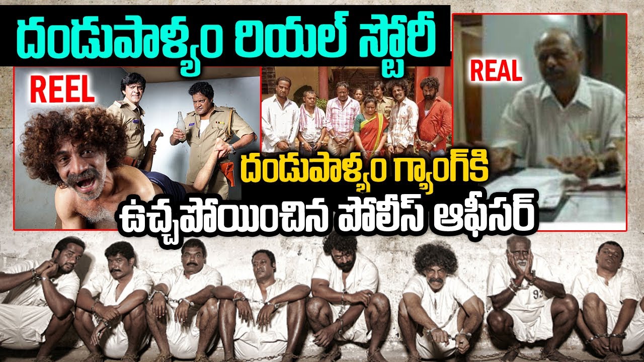 దేశానికే వణుకుపుట్టించిన దండుపాళ్యం గ్యాంగ్ కి ఉచ్చపోయించిన పోలీస్ ఆఫీసర్ | Si Chalapathi | VOV