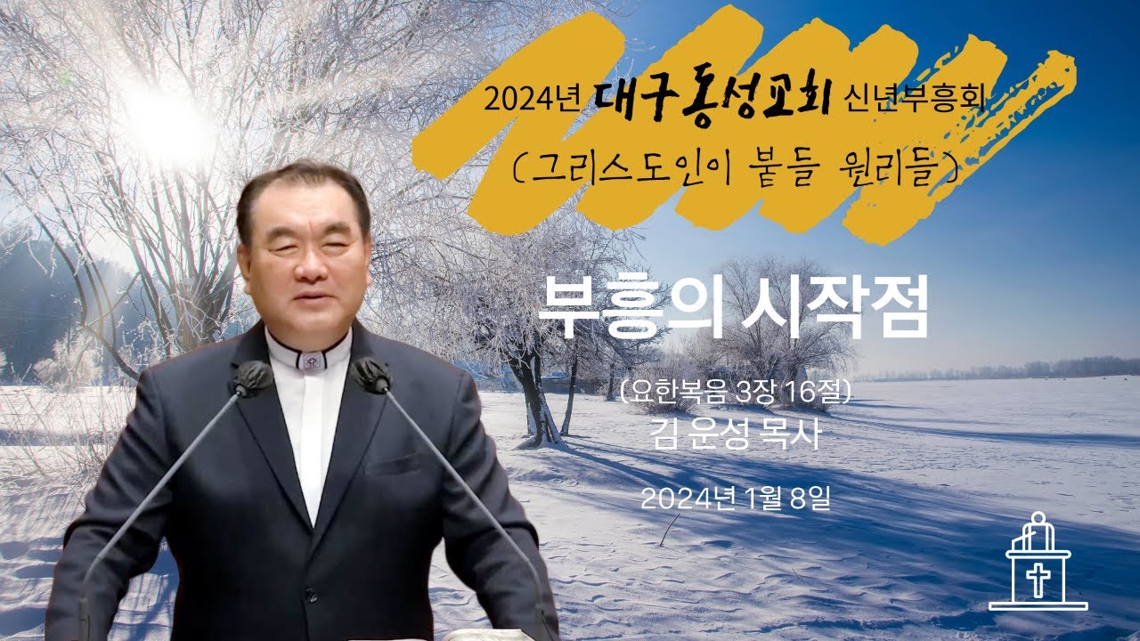 [2024년 대구동성교회 신년부흥회 ❶] 부흥의 시작점 (요한복음 3장 16절) #영락교회 #김운성목사