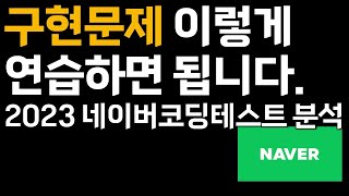 구현 문제 잘 푸는 팁 | 2023 네이버 코딩테스트 분석